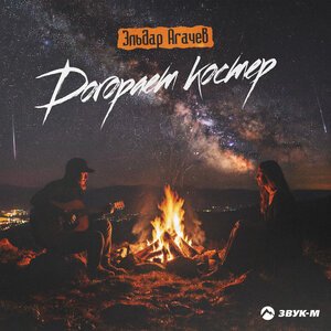 Догорает костер