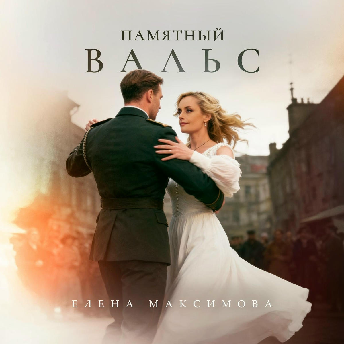 Елена Максимова — Памятный вальс