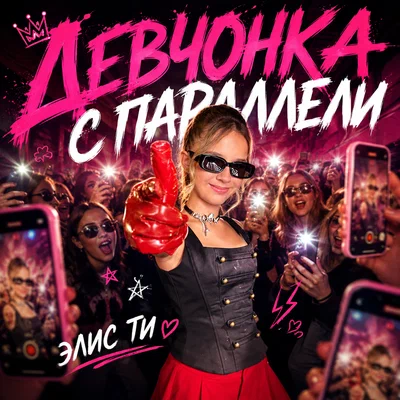 Элис Ти — Девчонка с параллели
