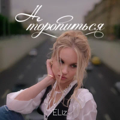 ELiz - Не торопиться