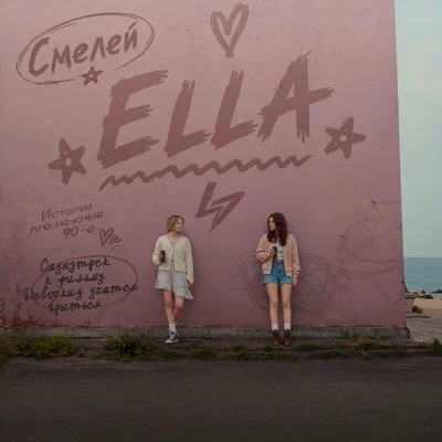 ELLA — Смелей (Саундтрек к фильму «Девочки учатся бриться»)