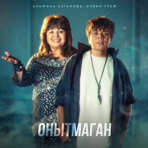 Элвин Грей, Альфина Азгамова — Онытмаган