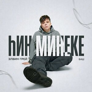 hин минеке (Баш. версия)