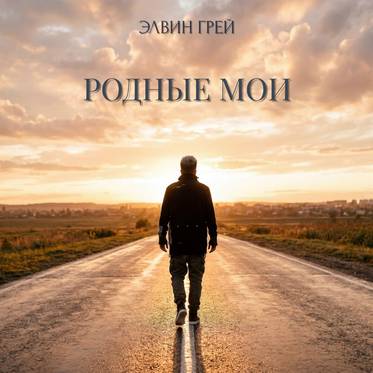 Элвин Грей — Родные мои