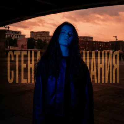 Эмилия — Стена молчания