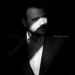 EMIN — Прозрение