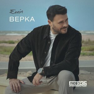 Верка (Любэ 35. Всё опять начинается. Трибьют)