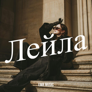 EMR Music — Лейла
