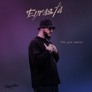 Не для меня