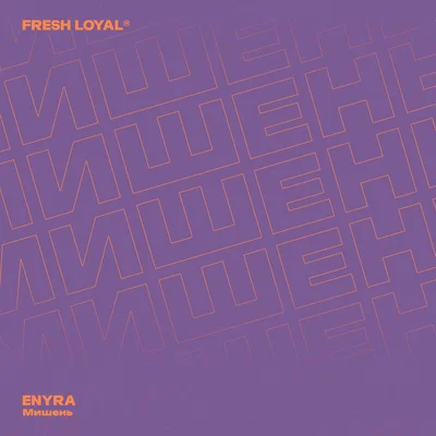 ENYRA — Мишень
