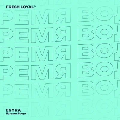 ENYRA — Время вода