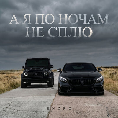 ENZRO — А я по ночам не сплю