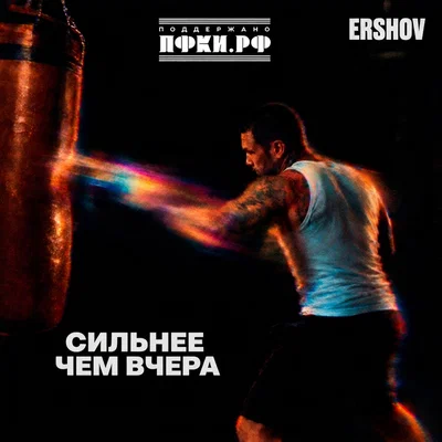 ERSHOV — Сильнее чем вчера
