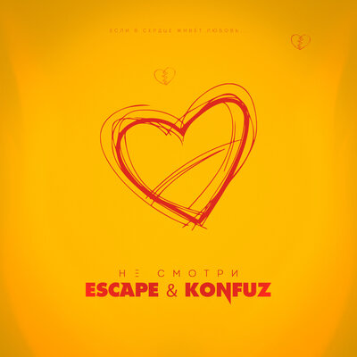 escape, Konfuz — Не смотри