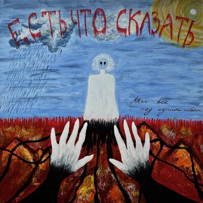 есть что сказать