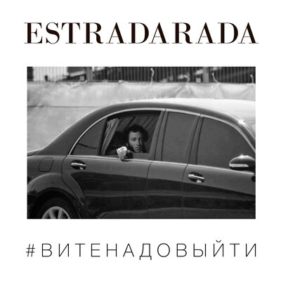 ESTRADARADA — Вите надо выйти из фильма «Я худею»