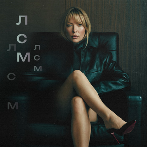 ЕСЯ — ЛСМ