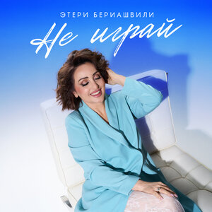 Этери Бериашвили — Не играй