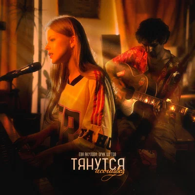 Ева Акулова, Эрик Шутов — Тянутся (acoustics)