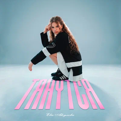 Ева Акулова — Тянутся