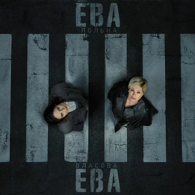 Ева Власова, Ева Польна — Ева, Ева