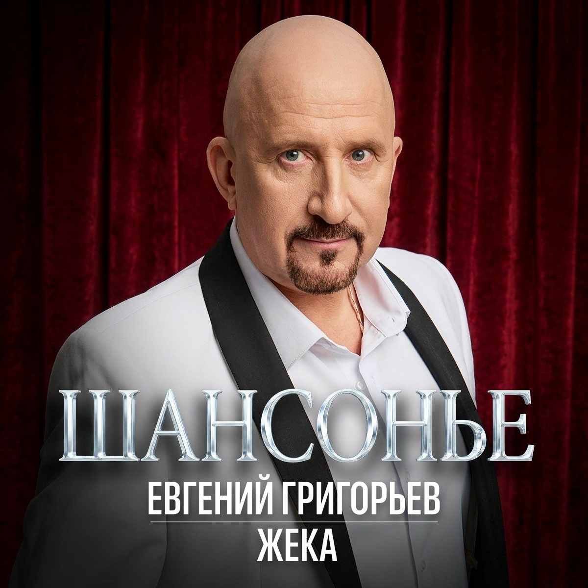 Евгений Григорьев-ЖЕКА — Шансонье