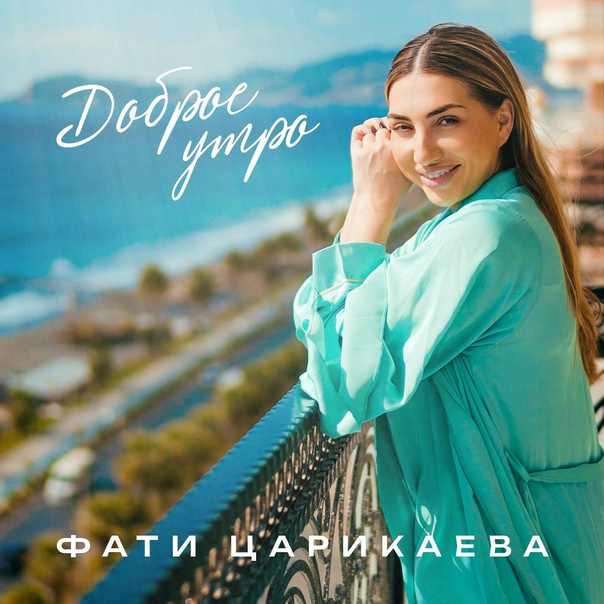 Фати Царикаева — Доброе утро