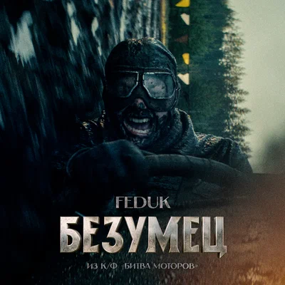 FEDUK — Безумец (из к/ф «Битва Моторов»)