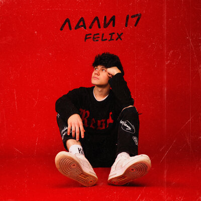 FELIX — Лали 17