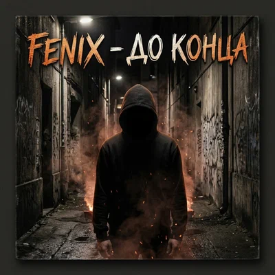 Fenix — До конца