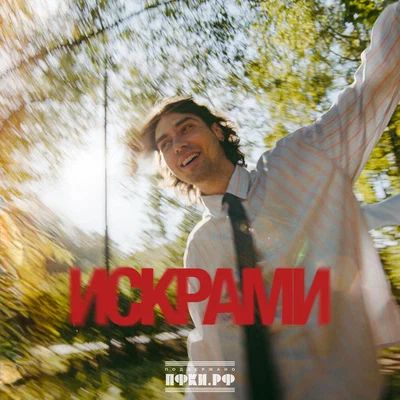 Фейгин - Искрами