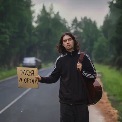 Фейгин — Моя дорога