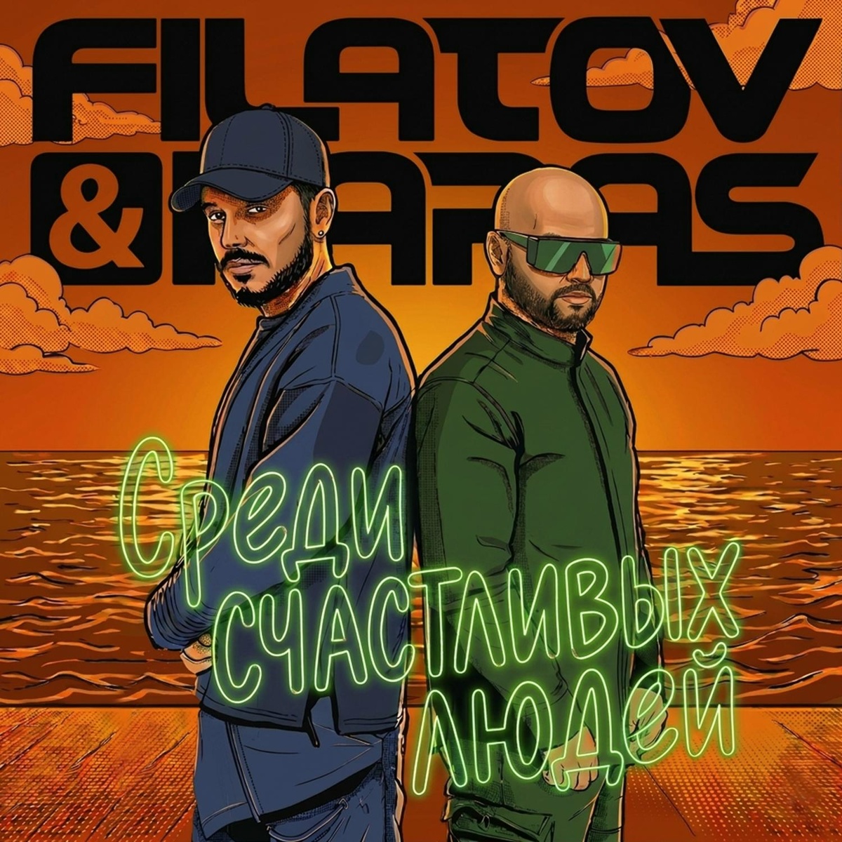 Filatov & Karas — Среди Счастливых Людей