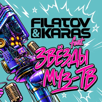 Filatov & Karas, Звёзды МУЗ-ТВ — Звёзды становятся ближе