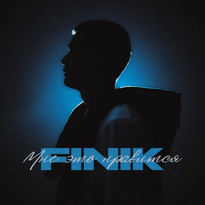 FINIK — Мне это нравится