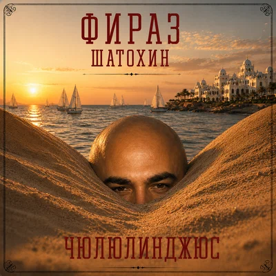 Фираз Шатохин — Чюлюлинджюс