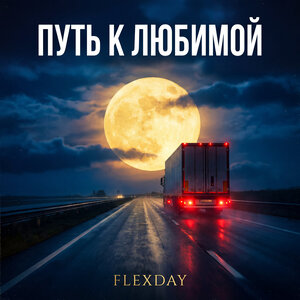 Flexday — Путь к любимой