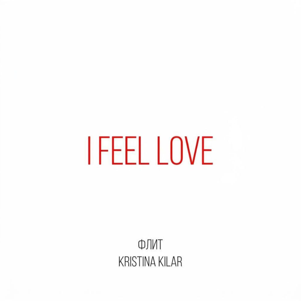 Флит, Kristina Kilar — I Feel Love