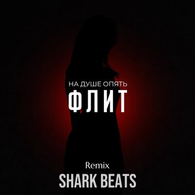 Флит — На душе опять Shark Beats Remix