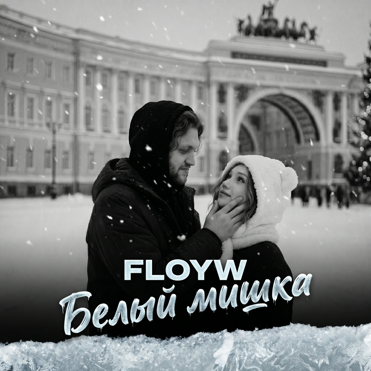Floyw — Белый мишка