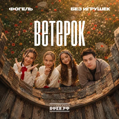 ФОГЕЛЬ, Без игрушек — Ветерок