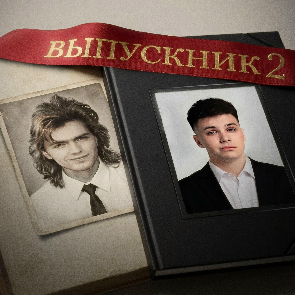 ФОГЕЛЬ, Дмитрий Маликов — ВЫПУСКНИК 2