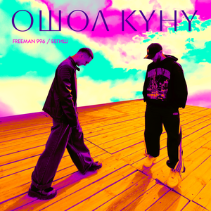 FREEMAN 996, Бегиш — Ошол күнү