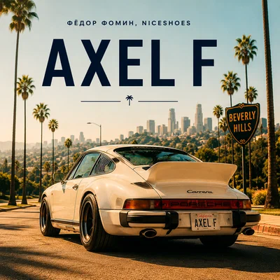 Фёдор Фомин, Niceshoes - Axel F