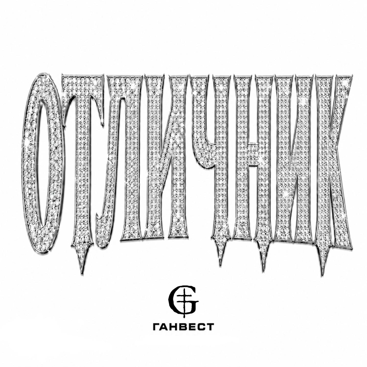 Ганвест — ОТЛИЧНИК
