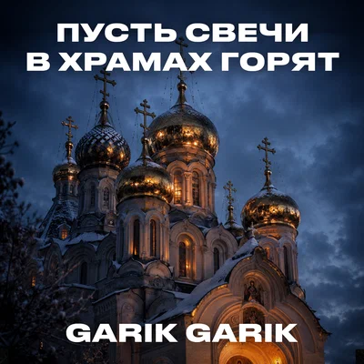 Garik Garik — Пусть свечи в храмах горят