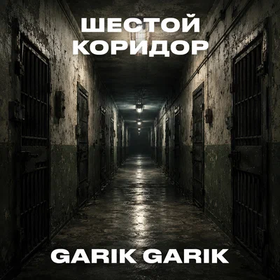 Garik Garik — Шестой коридор