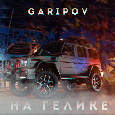 Garipov — На гелике