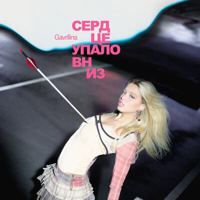 GAVRILINA — сердце упало вниз