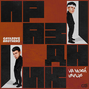 Праздник на моей улице